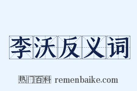李沃反义词是什么意思的图片